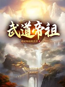 武道帝祖女主