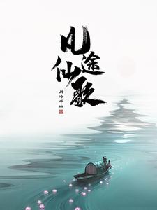 无限修仙从凡人